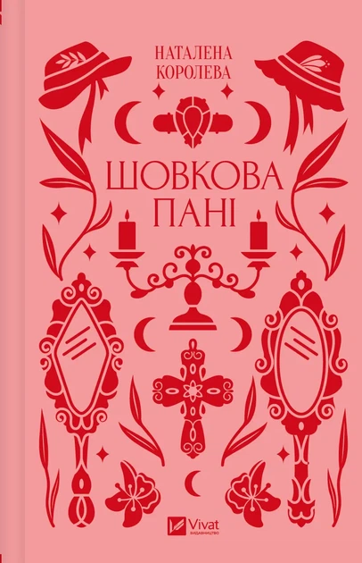 Шовкова пані - Наталена Королева (9786171704893) - изображение 2