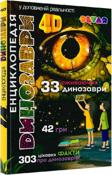Динозавры. Энциклопедия в дополненной реальности. Живая 4D. DEVAR - Фото 1 Динозавры. Энциклопедия в дополненной реальности. Живая 4D. DEVAR - изображение 1
