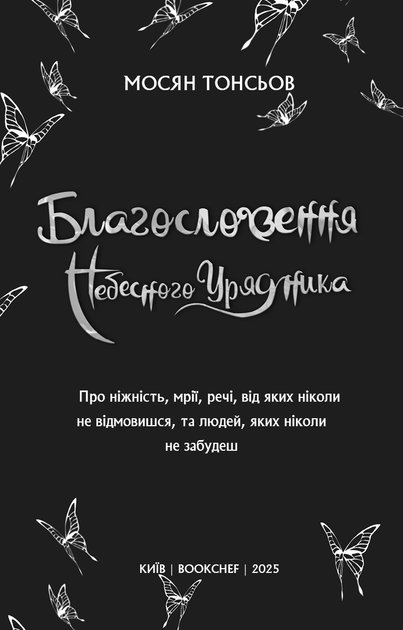Благословення Небесного Урядника. Том 1 - Мосян Тонсьов (9786175483442) - изображение 4