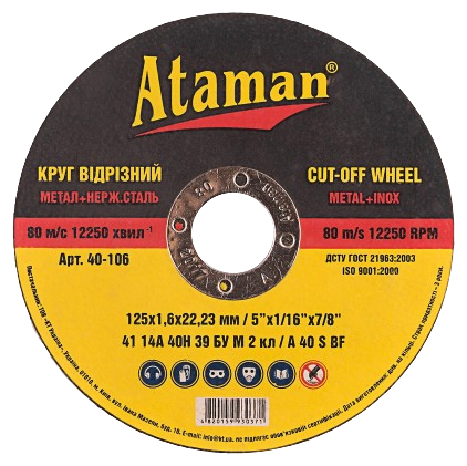 Круг отрезной по металлу Ataman 125х1,6х22,23мм, арт.40-106 - Фото 1 Круг отрезной по металлу Ataman 125х1,6х22,23мм, арт.40-106 - изображение 1