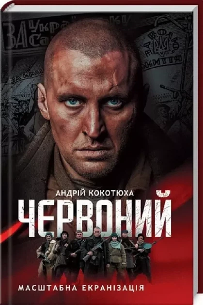 Красный - Андрей Кокотюха - Фото 1 Красный - Андрей Кокотюха - изображение 1