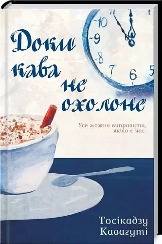 Доки кава не охолоне - Тосікадзу Кавагуті - Фото 1 Доки кава не охолоне - Тосікадзу Кавагуті - зображення 1
