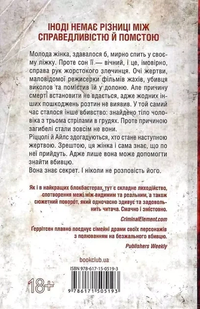 Я знаю секрет Книга 12 - Тесс Герритсен - Фото 2 Я знаю секрет Книга 12 - Тесс Герритсен - изображение 2
