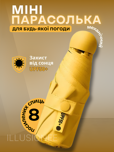 Капсульна міні-парасолька чоловіча та жіноча від сонця та дощу у футлярі жовтий 3DTOYSLAMP - Фото 1 Капсульна міні-парасолька чоловіча та жіноча від сонця та дощу у футлярі жовтий 3DTOYSLAMP - зображення 1