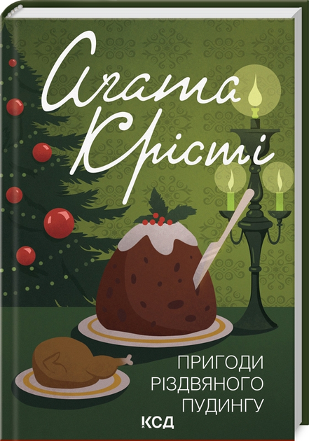 Книги Агати Крісті : ціна, відгуки, продаж | Купити Книги Агати Крісті ...