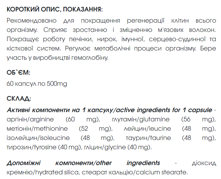 Комплекс аминокислот с аргинином и глутамином капсули 60 шт по 500 mg / Amino Complex. - изображение 2