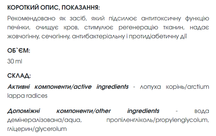 Биодобавка Лопуха корня экстракт для детоксикации организма 30 мл New life. - изображение 2