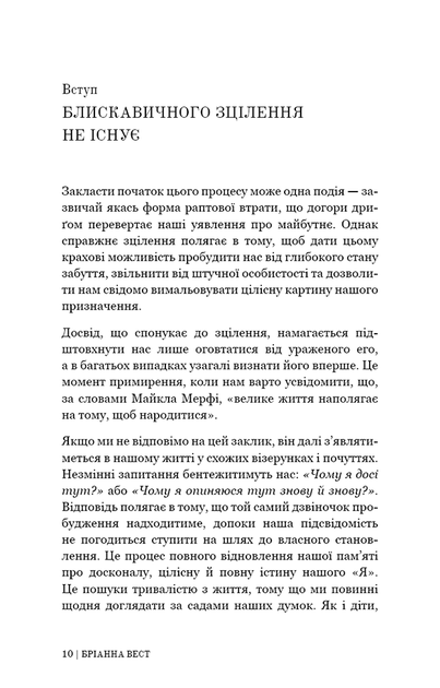 Це те, що вас зцілить, коли будете готові - Бріанна Вест (978-617-548-251-3) - зображення 6