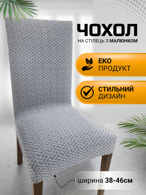 Чехол на кухонный стул со спинкой универсальный натяжной жаккард ...