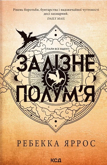 Залізне полум’я. Емпіреї. Книга 2 - Яррос Ребекка (9786171511842) - Фото 1 Залізне полум’я. Емпіреї. Книга 2 - Яррос Ребекка (9786171511842) - изображение 1
