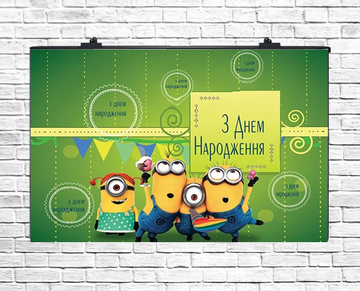 Плакат Тематический Миньоны З Днем Народження - Фото 1 Плакат Тематический Миньоны З Днем Народження - изображение 1