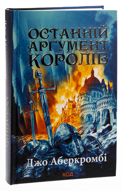 Книга Книга Последний довод королей. Книга 3 / Джо Аберкромби. Серия ...