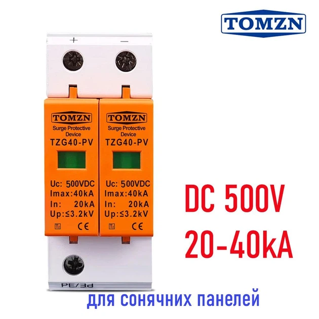 Пристрій захисту від імпульсних перенапруг ПЗІП TOMZN TZG40-PV 500VDC розрядник блискавкозахист для сонячних панелей (241130152) - Фото 1 Пристрій захисту від імпульсних перенапруг ПЗІП TOMZN TZG40-PV 500VDC розрядник блискавкозахист для сонячних панелей (241130152) - зображення 1