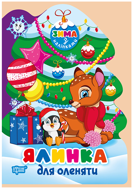 Комплект Книги з новорічними наклейками для дітей Ялинка - Фото 2 Комплект Книги з новорічними наклейками для дітей Ялинка - зображення 2
