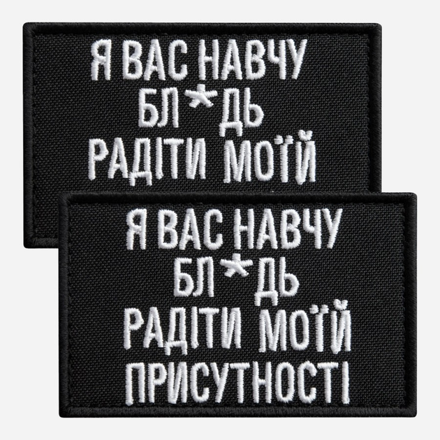 Набор шевронов на липучке 2 шт IDEIA Я Вас навчу! 5 x 8 см Черный (2200004859682_1) - изображение 1