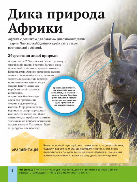Дитяча енциклопедія довкілля - Вулф О. - 978-617-170-483-1 - Фото 4 Дитяча енциклопедія довкілля - Вулф О. - 978-617-170-483-1 - зображення 4