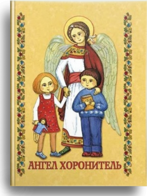 Ангел Хоронитель. Молитовник для дітей 5-9 років. - Фото 1 Ангел Хоронитель. Молитовник для дітей 5-9 років. - изображение 1