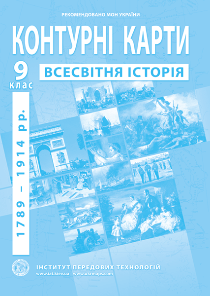 Контурна карта "Всесвітня історія. 1789 - 1914 рр." 9 клас, ІПТ - Фото 1 Контурна карта "Всесвітня історія. 1789 - 1914 рр." 9 клас, ІПТ - зображення 1