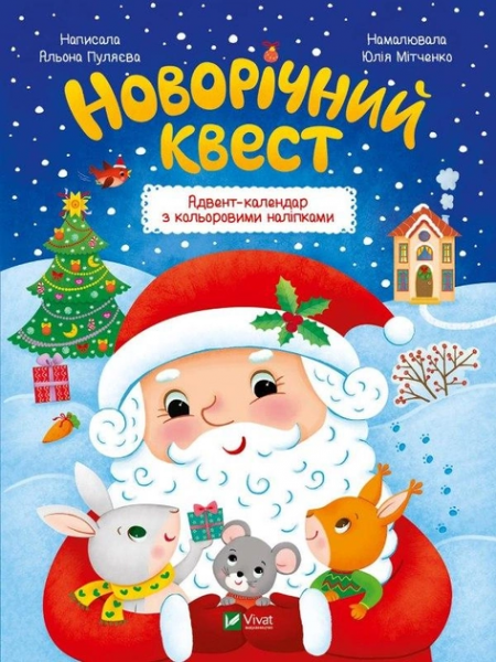 Новогодний квест. Адвент-календарь с цветными налепками. Vivat - Фото 1 Новогодний квест. Адвент-календарь с цветными налепками. Vivat - изображение 1