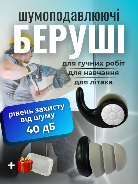 Беруші для роботи захист від шуму силіконові тактичні бервуха з високим шумоподавленням мякі універсальні пасивні затички заглушки для вух стрілків військових навчання багаторазові 40 дб АНEL2 чорні + подарунок кейс - зображення 1