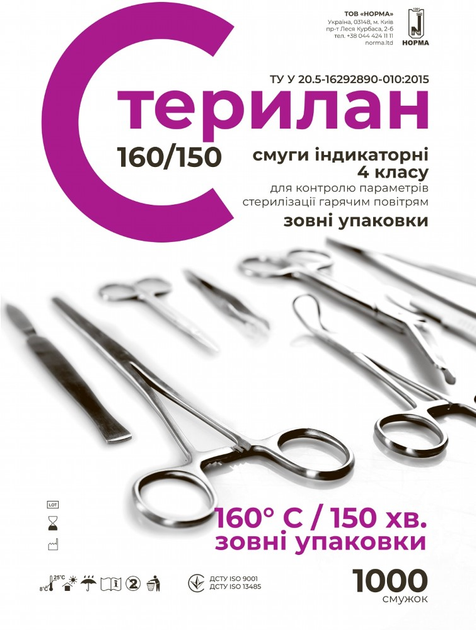 Смуги індикаторні для контролю параметрів парової стерилізації Norma Стерилан 160/150 (ST160N) - зображення 1