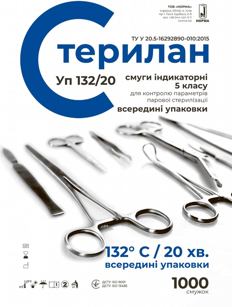 Смуги індикаторні для контролю параметрів парової стерилізації Norma Стерилан Уп 132/20 (STUp132N) - зображення 1