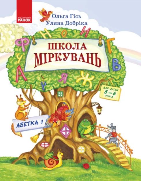 Школа рассуждений. Алфавит