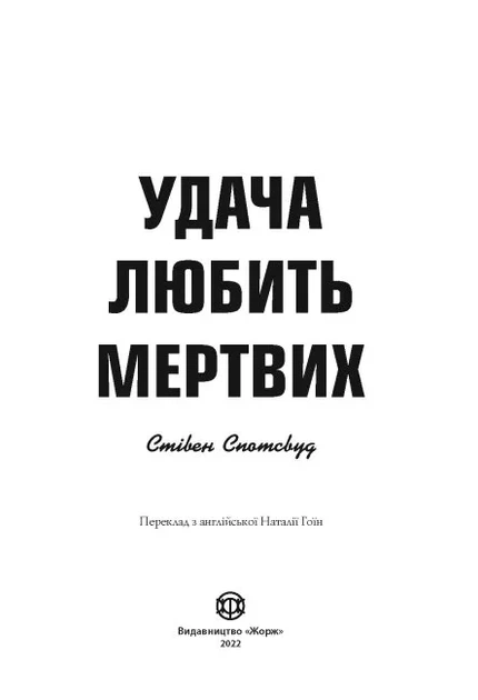 Удача любить мертвих. Книга 1 - Фото 4 Удача любить мертвих. Книга 1 - зображення 4