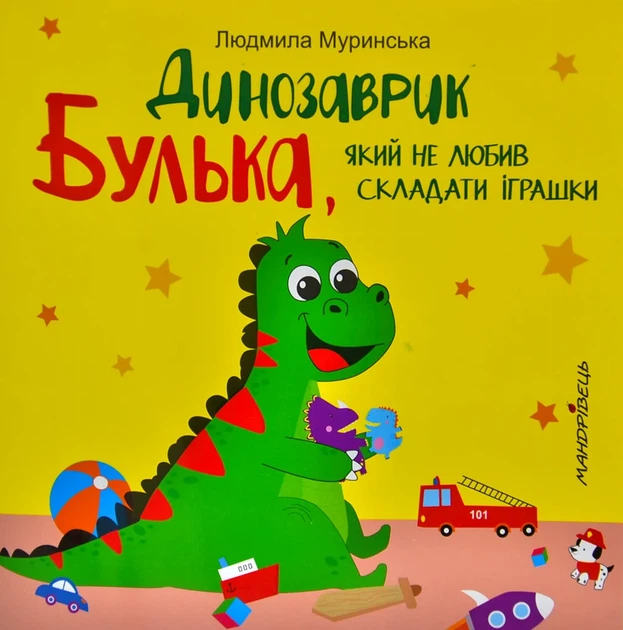 Динозаврик Булька, який не любив складати іграшки - Фото 1 Динозаврик Булька, який не любив складати іграшки - изображение 1
