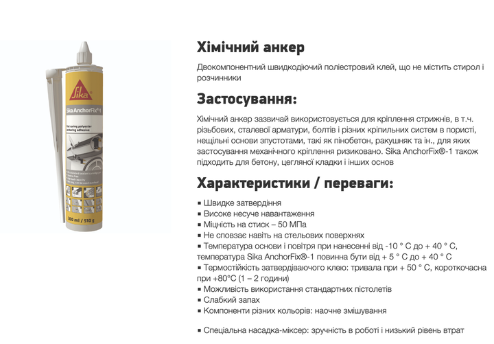 Хімічний анкер SIKA AnchorFix-1(AB), 300 мл - зображення 2