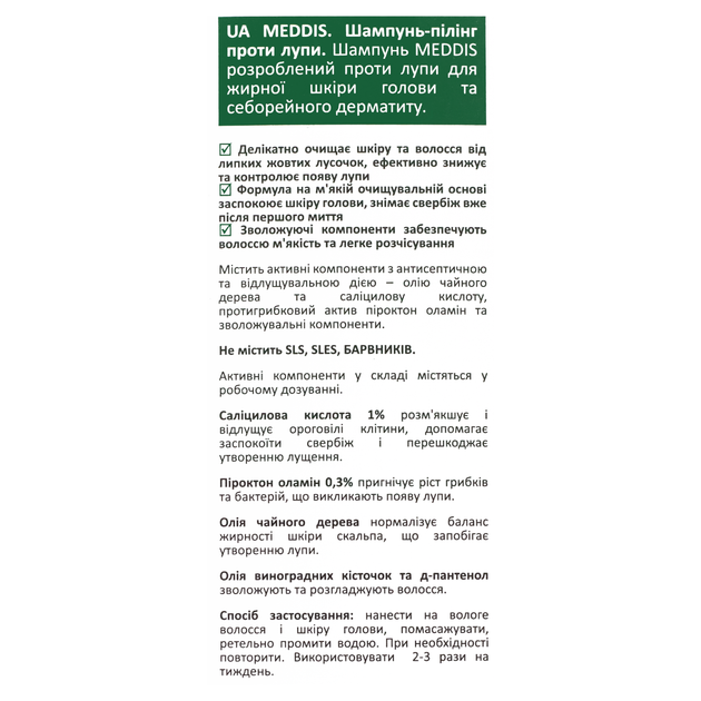 Шампунь-пилинг для волос Meddis Anti-dandruff Program Shampoo против перхоти 200 мл - изображение 4