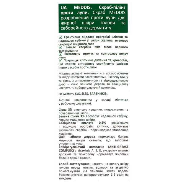 Скраб-пилинг против перхоти Meddis Anti Dandruff Peeling Scrub 200 мл - Фото 4 Скраб-пилинг против перхоти Meddis Anti Dandruff Peeling Scrub 200 мл - изображение 4