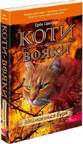 Коти-вояки. Здіймається буря (МЯКА обкладинка). АССА - Фото 1 Коти-вояки. Здіймається буря (МЯКА обкладинка). АССА - зображення 1
