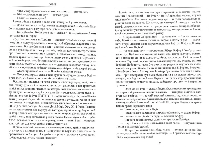 Гобіт, або Туди і звідти - Фото 6 Гобіт, або Туди і звідти - изображение 6