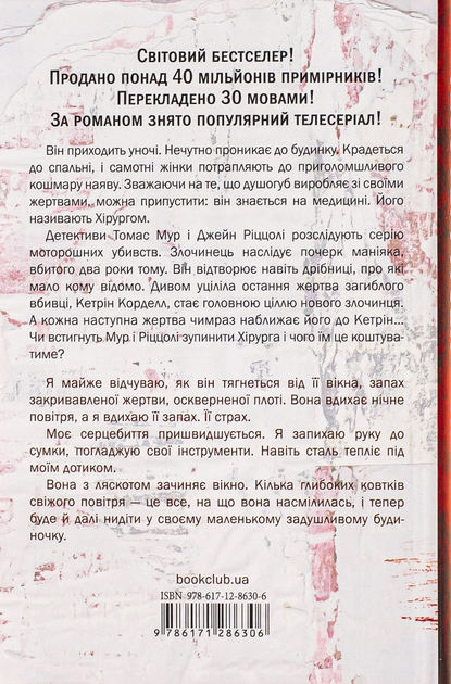 Хирург. Тесс Герритсен - ROZETKA. Купить книгу Тесс Герритсен: большой ...