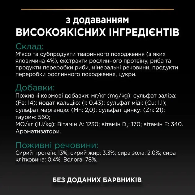Вологий корм PRO PLAN Sterilised для дорослих котів після стерилізації шматочки у підливці з яловичиною 85 г - Фото 9 Вологий корм PRO PLAN Sterilised для дорослих котів після стерилізації шматочки у підливці з яловичиною 85 г - изображение 9