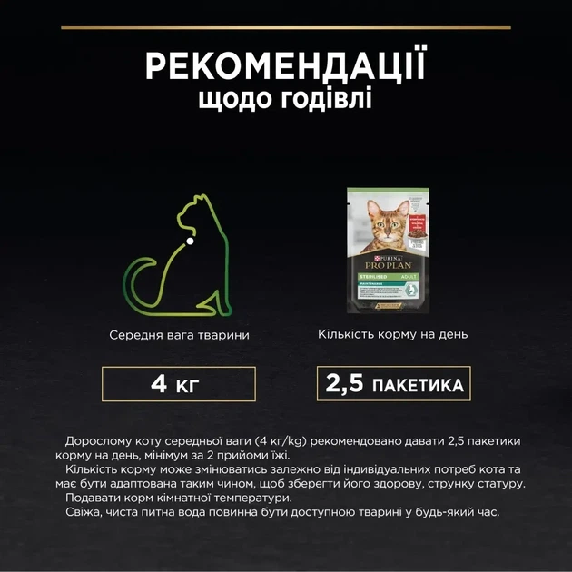 Вологий корм PRO PLAN Sterilised для дорослих котів після стерилізації шматочки у підливці з яловичиною 85 г - Фото 10 Вологий корм PRO PLAN Sterilised для дорослих котів після стерилізації шматочки у підливці з яловичиною 85 г - изображение 10