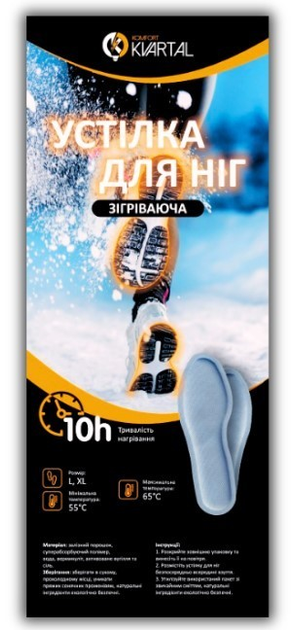 Хімічна грілка (устілка) для ніг на 10 годин, термоустілка з підігрівом Komfort Kvartal х200 пар (ящик). Розмір XL - зображення 1
