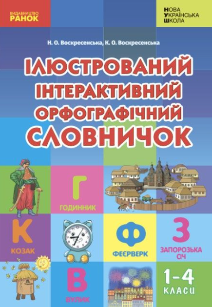 "Ілюстрований інтерактивний орфографічний словничок. 1-4 класи. НУШ" - Воскресенська Н., Воскресенська К. - Фото 1 "Ілюстрований інтерактивний орфографічний словничок. 1-4 класи. НУШ" - Воскресенська Н., Воскресенська К. - зображення 1