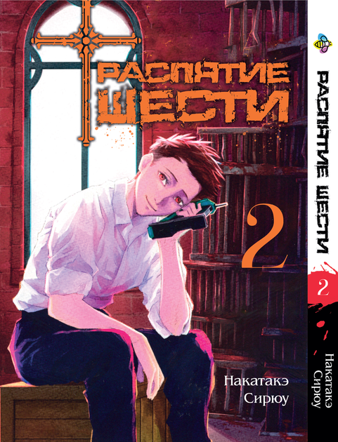 Книга Комплект Манги Распятие шести Juujika no Rokunin Том с 01 по