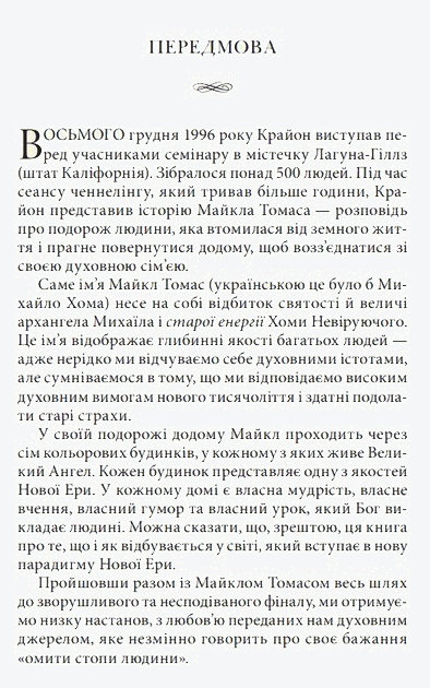 Крайон. Подорож додому. Притча про Майкла Томаса та сімох ангелів - Лі Керролл (978-617-8389-08-6) - Фото 3 Крайон. Подорож додому. Притча про Майкла Томаса та сімох ангелів - Лі Керролл (978-617-8389-08-6) - зображення 3