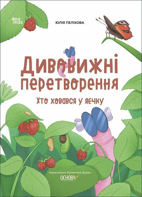 Книга Дивовижні перетворення. Хто ховався у яєчку ЗНТ002 9786170042682 - Фото 1 Книга Дивовижні перетворення. Хто ховався у яєчку ЗНТ002 9786170042682 - зображення 1