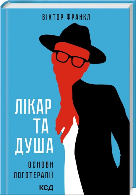 Книга Врач и душа. Основы логотерапии / Виктор Франкл (на украинском) - Фото 1 Книга Врач и душа. Основы логотерапии / Виктор Франкл (на украинском) - изображение 1