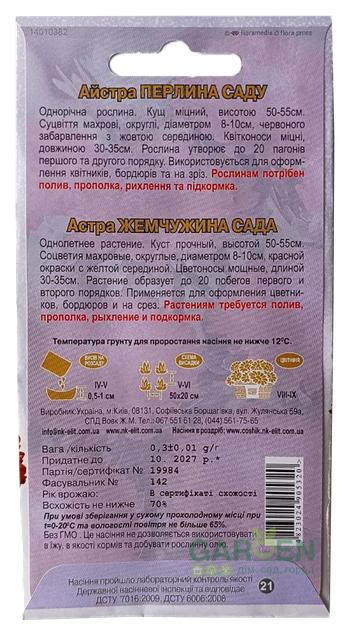 Насіння айстри Перлина саду, НК-ЕЛІТ, 0.3 г - Фото 2 Насіння айстри Перлина саду, НК-ЕЛІТ, 0.3 г - изображение 2