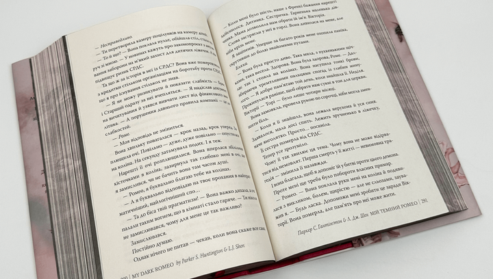 Книга Мой Темный Ромео Л. Дж. Шен, Паркер С. Гантінґтон - изображение 5