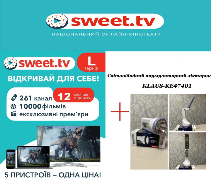Подписка Sweet Tv Тариф "L" на 12 мес. для 5 устройств. + Светодиодный аккумуляторный фонарик KLAUS-KE47401 - изображение 1