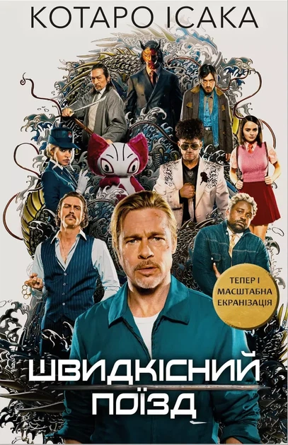 Швидкісний поїзд - Котаро Ісака - Фото 1 Швидкісний поїзд - Котаро Ісака - зображення 1