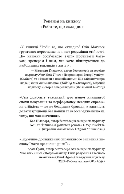 Роби те, що складно І досягнеш того, чого прагнеш - Стів Маґнесс - зображення 4