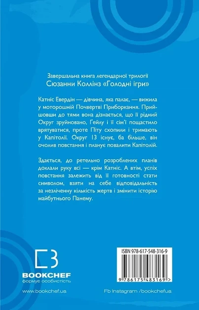Голодные игры Книга 3 Перепевица - Сюзанна Колинз - изображение 2