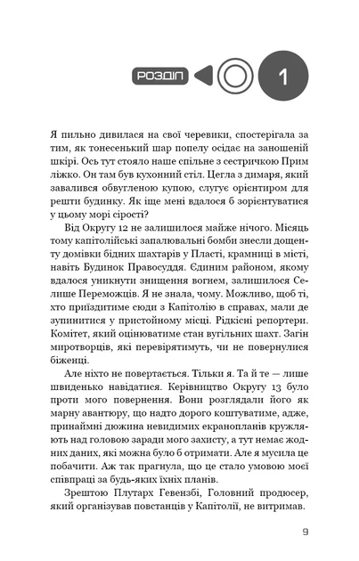 Голодные игры Книга 3 Перепевица - Сюзанна Колинз - изображение 3